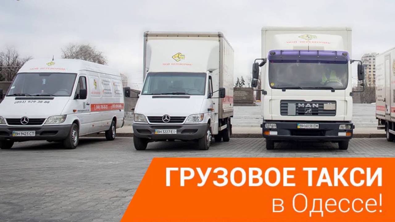 Грузоперевозки по Одессе и Украине - Компания Мой Перевозчик - YouTube