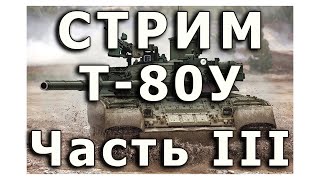 Стрим Т-80У от Rye Field. Часть III.