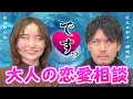 【検証】元No.1ホストと2人で同じ恋愛相談に乗ったら意見は食い違うのか【ピスタチオ伊地知さんコラボ】