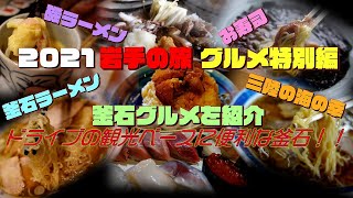 釜石グルメ特集 釜石ラーメンや三陸の海の幸など釜石のグルメを一挙紹介!!岩手県をドライブ観光する拠点に便利な釜石のグルメ特集です【旅グルメ】 #ラーメン #寿司 #海鮮 #サザエさん