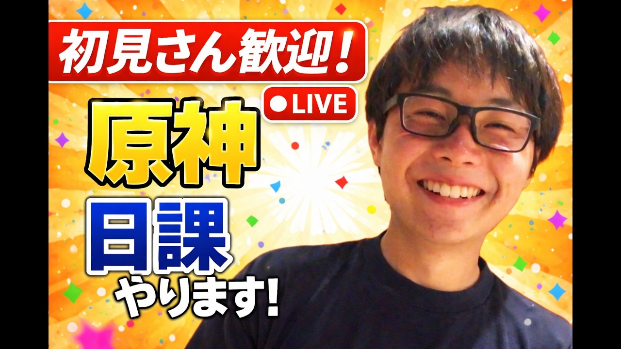 【原神】日課おわらせやす！！！たけしょーの原神配信Part859 #shorts 【Genshin Impact】