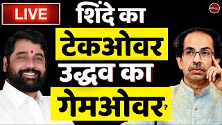 Zee Hindustan live news:  | Uddhav Thackeray | Shiv Sena | Eknath Shinde | Latest News Hindi