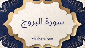 سورة البروج - الشيخ احمد النفيس