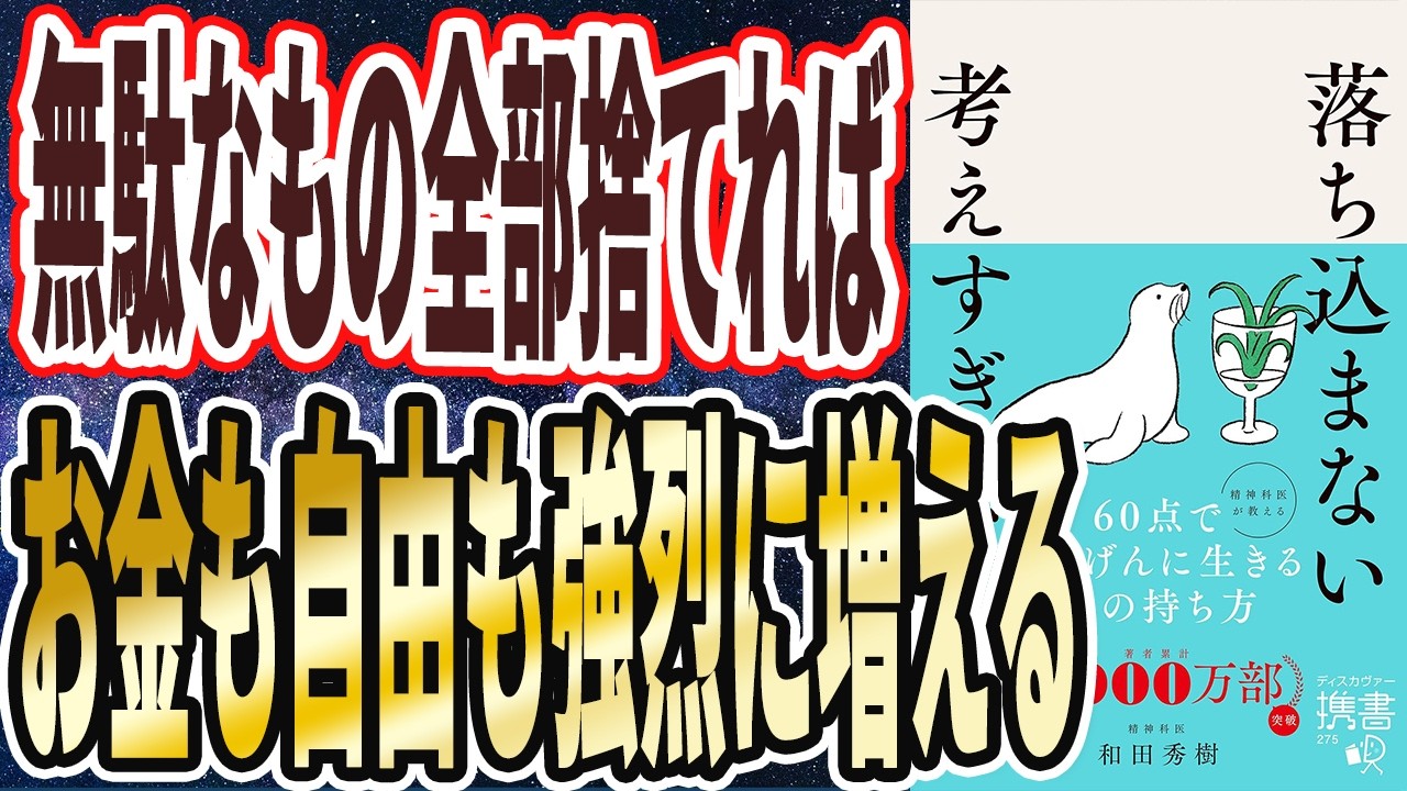 【今日中に全部捨てろ】「無駄なものを徹底的に捨てて、綺麗に整理整頓してクリーニングすれば、お金も自由も強烈に増え続ける。落ち込まない 考えすぎない気持ちの整理術」【本要約】