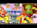 Na Hasnari RajKanya | Karuna Dev | Chhan Chhan Goshti Vol -2 | Marathi Animated Children&#39;s Story 2