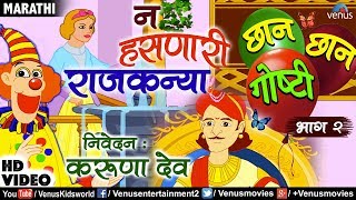 Na Hasnari RajKanya | Karuna Dev | Chhan Chhan Goshti Vol -2 | Marathi Animated Children's Story 2