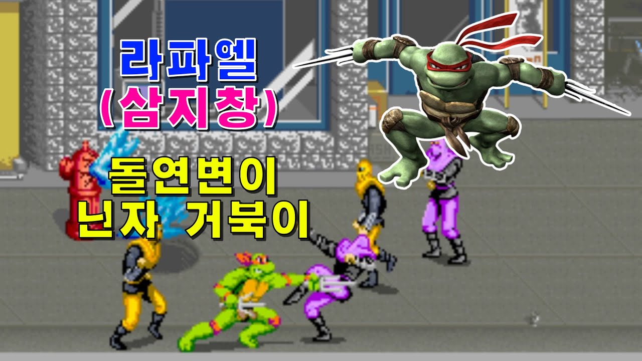 [Arcade] 라파엘 2코인 가는 데까지만 Raphael Coin GamePlay - 돌연변이 닌자 거북이 Teenage ...