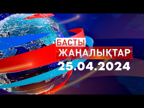 видео: Басты Жаңалықтар  25.04.2024