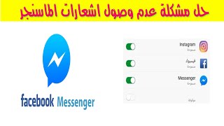 حل مشكلة عدم وصول اشعارات الماسنجر - اشعارات الماسنجر لا تظهر