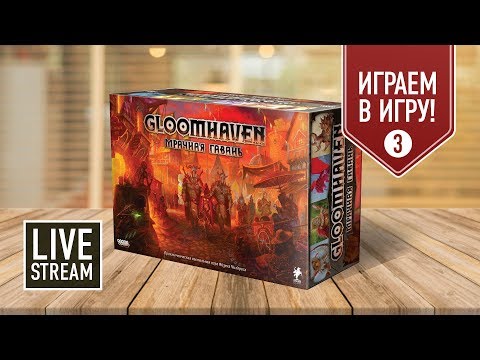 Видео: GLOOMHAVEN. Мрачная гавань: ИГРАЕМ в прямом эфире! Прохождение кампании, часть III (Лагерь иноксов)