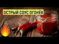 ОСТРЫЙ СОУС ИЗ ПЕРЦА ОГОНЕК ХОРОШ для РЫБЫ И МЯСА #соус #перец #огонек #простойрецепт #приправа