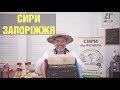 Ферма: сири Запоріжжя