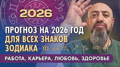 Прогноз на 2026 год для всех знаков зодиака. Работа, карьера, любовь, здоровье
