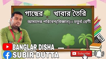 Preparing Food by Plants।। গাছের🌳 খাবার তৈরি।। আমাদের পরিবেশ(বিজ্ঞান)।। চতুর্থ শ্রেণী।।