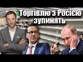 Торгівлю з Росією зупинять | Віталій Портников