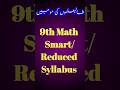 9th math smart| Reduced Syllabus 2026 #pakistaneducationhub #education #smartsyllabus
