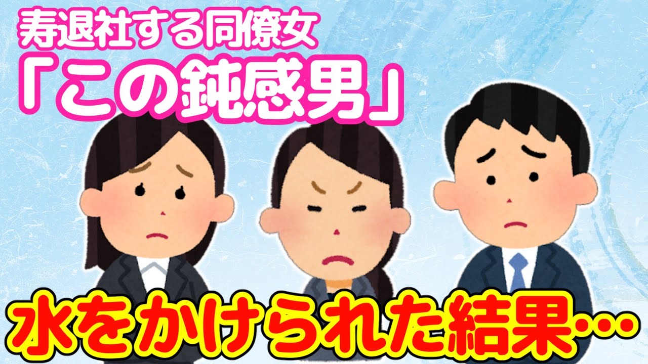 【2ch馴れ初め】寿退社する女同僚に「鈍感」と罵られながら水をかけられた結果…結婚することになった【ゆっくり】