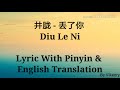 井胧 丢了你 Diu Le Ni Lyric With Pinyin English Translation 