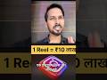 1 Reel… और लाखों रुपये? असली पैसा views से नहीं आता