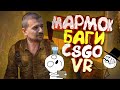 Мармок - 100 Лучших Моментов "Баги, Приколы, Фейлы, CS:GO, VR"
