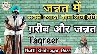 जन्नत में सबसे ज्यादा कौन लोग जाएंगे | गरीबी एक नेमत | Gareebi or Jannat | Mufti Shahreyar Raza 2021