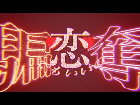 キュートなカノジョ【二次創作MV】