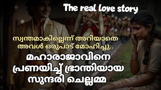 മഹാരാജാവിനെ പ്രണയിച്ച് ഭ്രാന്തിയായ സുന്ദരിചെല്ലമ്മ #lovestory #travancore #royalfamily #video