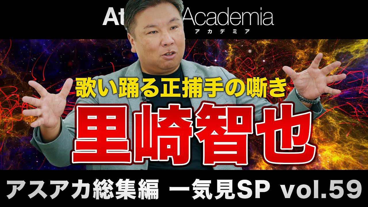 【アスアカ総集編 一気見SP vol.59】歌い踊る正捕手の嘶き 里崎智也
