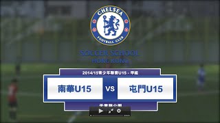 20150306 (U15全場) - 南華 2:0 屯門