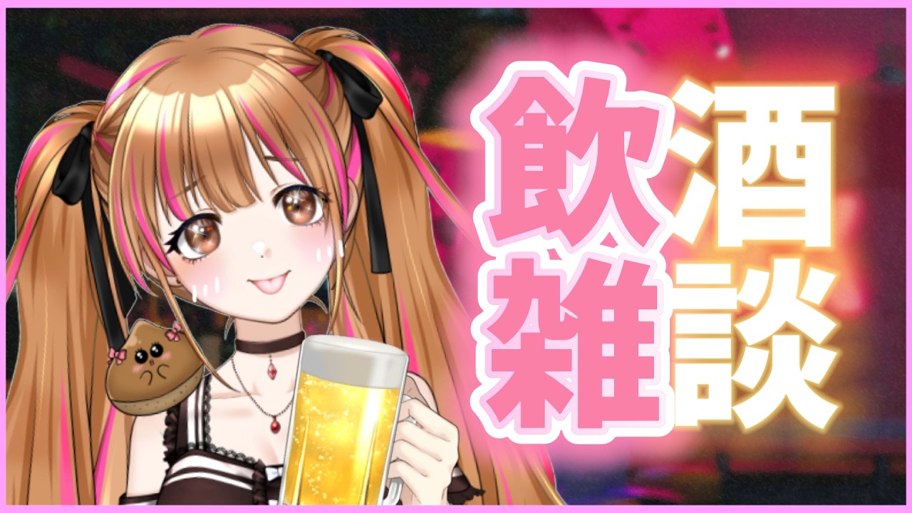 【飲酒雑談】二次会会場はこちらです❤楽しい時間をすごしましょ❤ #月寝まろん #雑談