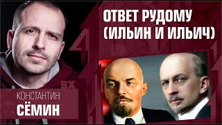 Ответ Рудому про Ильина и Ильича. Константин Сёмин