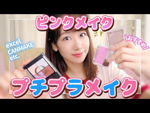 【プチプラ】プチプラコスメだけでピンクメイクしてみた!