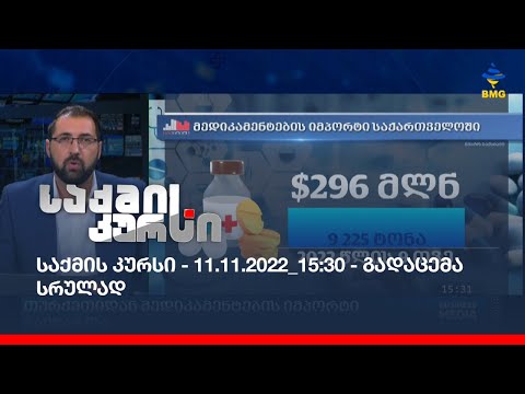 საქმის კურსი - 11.11.2022_15:30 - გადაცემა სრულად