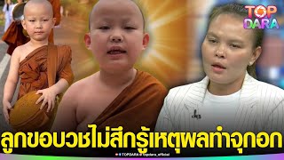 “แม่นิด”ร้องโอด“เณรใบบุญ”ขอบวชไม่สึก ไม่รู้ควรดีใจ หรือร้องไห้ รู้เหตุผลทำจุกอก | TOP DARA