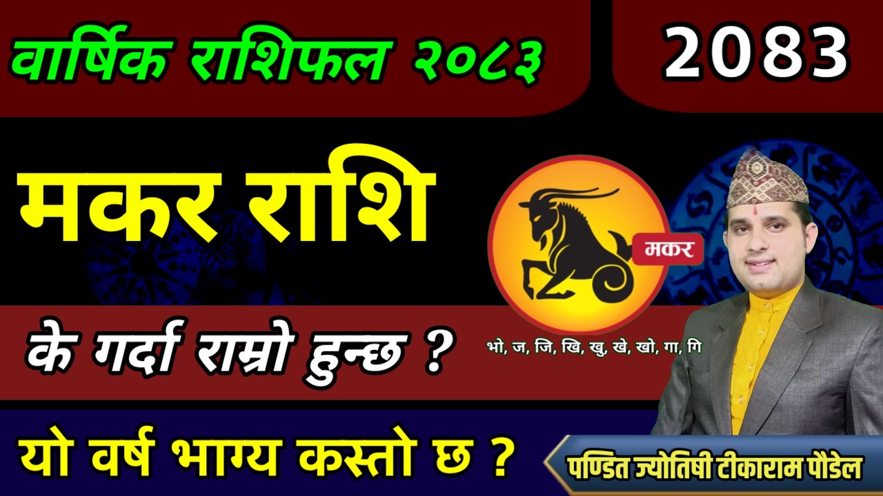 मकर राशि २०८३ | Makar rashi 2083 | Capricorn Horoscope | Makar rashi 2083 nepali | Makar rashifal