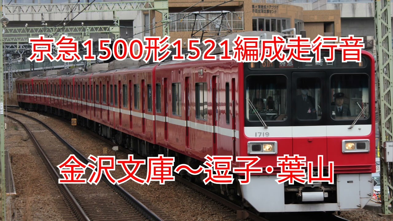 [引退済み]京急1500形1521編成走行音 金沢文庫～逗子･葉山