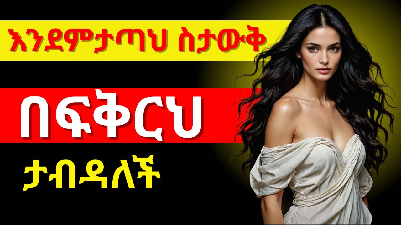 አንተን የማጣት ስጋት ነው የሚያንበረክካት_የሴቶች ድብቁ ሳይኮሎጂ_The Secret Psychology of Women