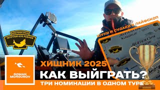 Три победы на турнире ХИЩНИК 2025! Озеро Вуокса, эмоции, друзья и рыбалка!