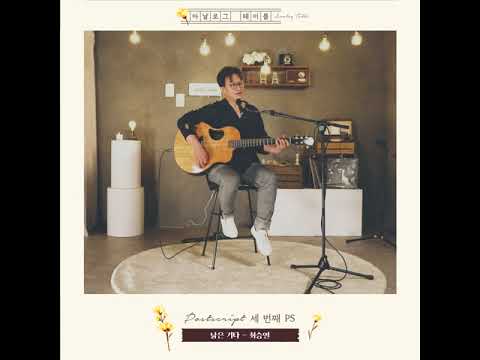[Analog Table clip] 최승열 - 낡은 기타