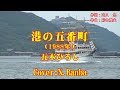 港の五番町「♪ 五木ひろし」(Cover:N.Banba)歌唱No56 歌詞テロップ付