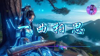 【一曲相思】- 阿悠悠  ♫【動態歌詞】【Hi-Res無損音質】『這人間裊裊炊煙 ,和風花雪月浪漫』🎧【抖音熱歌】【學習工作BGM】【舒緩放鬆音樂】
