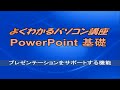 よくわかるPowerPoint 2016 基礎 第8章プレゼンテーションをサポートする機能