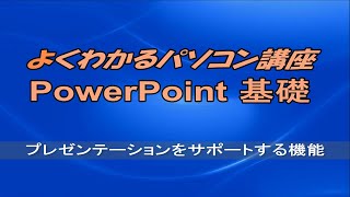 よくわかるPowerPoint 2016 基礎 第8章プレゼンテーションをサポートする機能