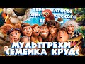 Все грехи и ляпы мультфильма &quot;Семейка Крудс&quot; (перезалив)