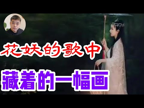 【花妖】背后的一段三世不遇，凄美的爱情故事/“褐衣红”， “腰上黄” ，描写的真的是凶案现场吗？或许只是一幅画/宋朝的大街上流行的“腰上黄”，与虞姬无关，竟被认为是亡国之兆/蒲松龄笔下的花妖