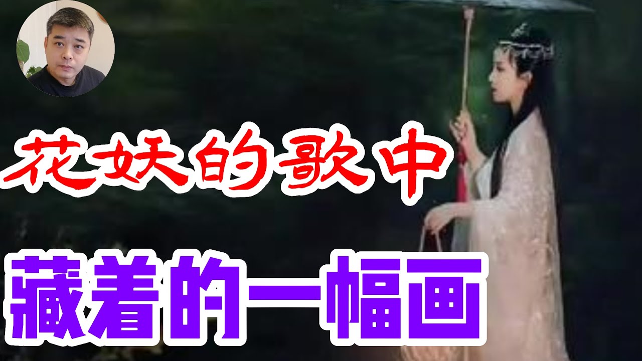 【花妖】背后的一段三世不遇，凄美的爱情故事“褐衣红”， “腰上黄” ，描写的真的是凶案现场吗？或许只是一幅画宋朝的大街上流行的“腰上黄 