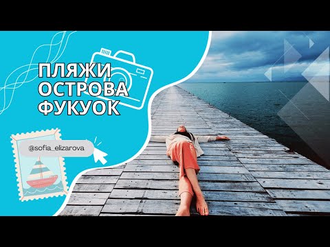 Пляжи острова Фукуок - Вьетнам