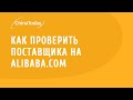 Как проверить поставщика на alibaba.com