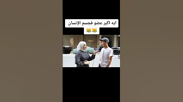 اكبر عضو في جسم الانسان Shorts 