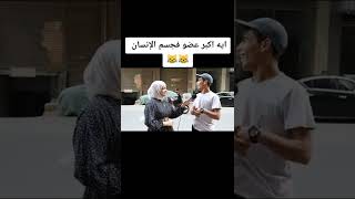 اكبر عضو في جسم الانسان          سمعها